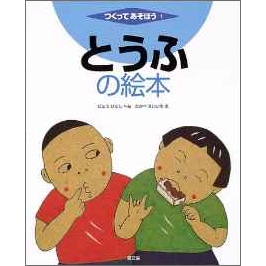 とうふの絵本　つくってあそぼう