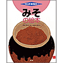 みその絵本　つくってあそぼう