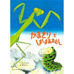 かまきりとしましまあおむし