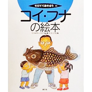 コイ・フナの絵本