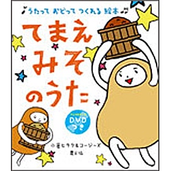 てまえみそのうた　うたっておどってつくれる絵本