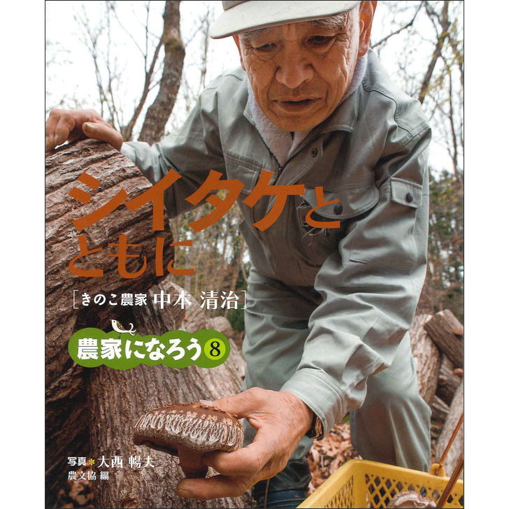 農家になろう8 シイタケとともに きのこ農家 中本清治