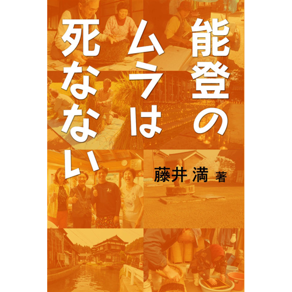 能登のムラは死なない