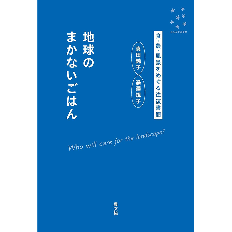 地球のまかないごはん　食・農・風景をめぐる往復書簡