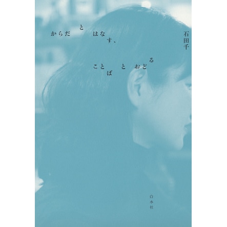からだとはなす、ことばとおどる