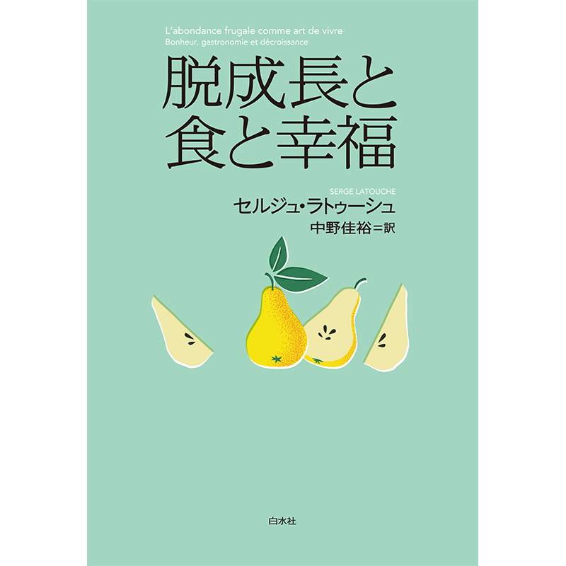 脱成長と食と幸福