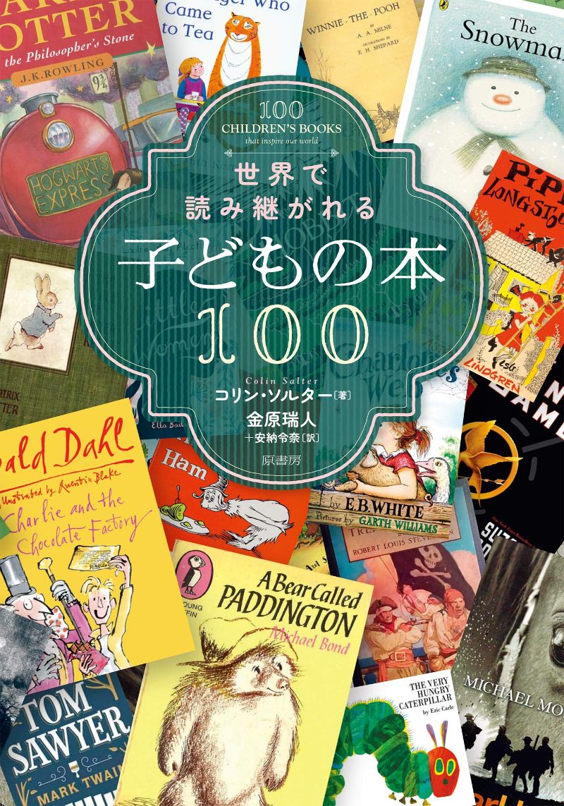 世界で読み継がれる子どもの本100