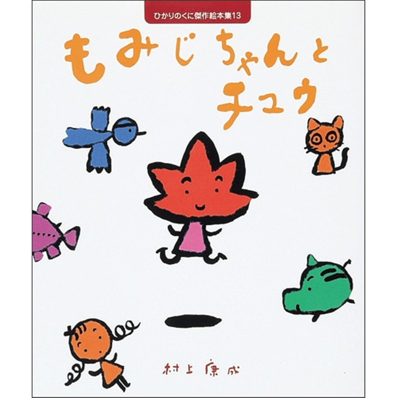 もみじちゃんとチュウ