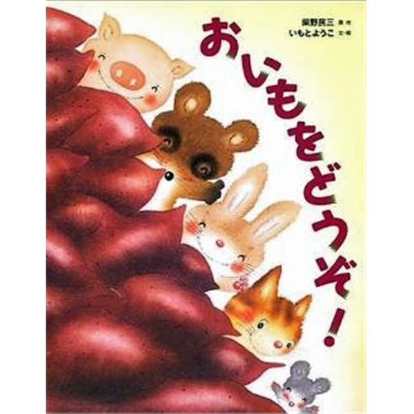 おいもをどうぞ