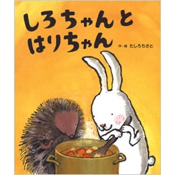 しろちゃんとはりちゃん