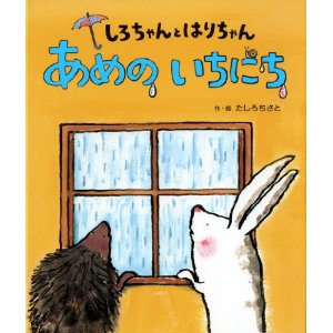 しろちゃんとはりちゃんあめのいちにち
