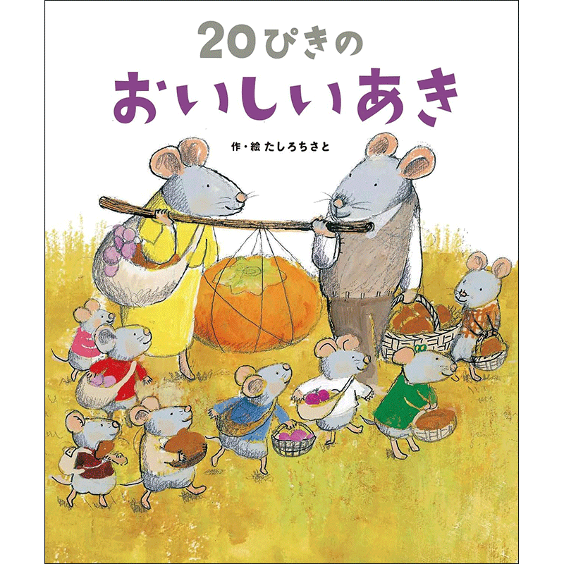 20ぴきのおいしいあき