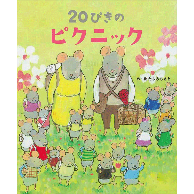 20ぴきのピクニック