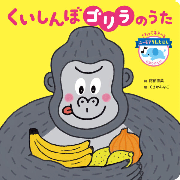 くいしんぼゴリラのうた