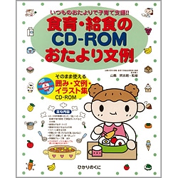 食育・給食のCD-ROMおたより文例　いつものおたよりで子育て支援!!