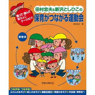 田村忠夫＆新沢としひこの保育がつながる運動会