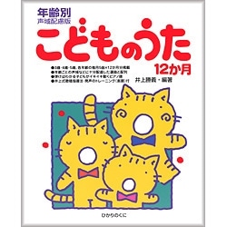 こどものうた12ヶ月　年齢別声域配慮版