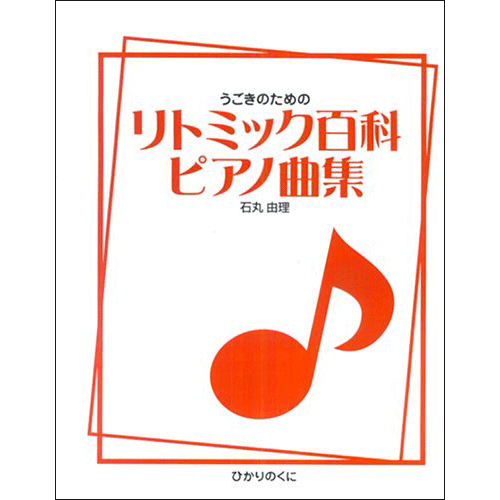 うごきのためのリトミック百科ピアノ曲集