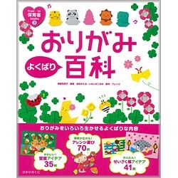 おりがみよくばり百科　壁面・せいさく帳