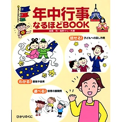 年中行事なるほどＢＯＯＫ