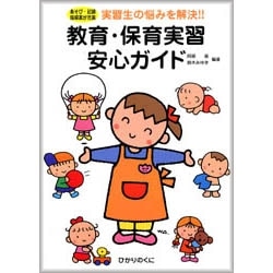 教育・保育実習安心ガイド