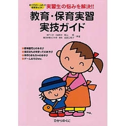 教育・保育実習実技ガイド
