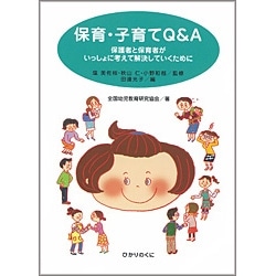 保育・子育てＱ＆Ａ