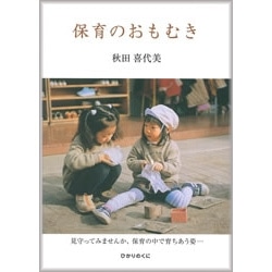 保育のおもむき