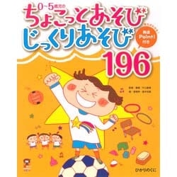 0～5歳児ののちょこっとあそびじっくりあそび196