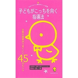 子どもがこっちを向く指導法