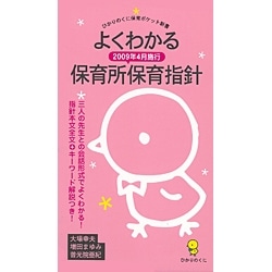 よくわかる保育所保育指針