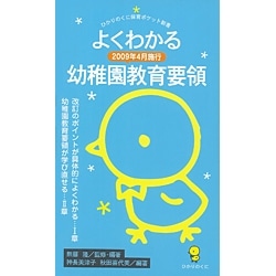 よくわかる幼稚園教育要領