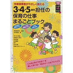 3・4・5歳児担任の保育の仕事まるごとブック