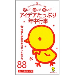 アイデアたっぷり年中行事
