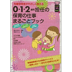 0・1・2歳児担任の保育の仕事まるごとブック