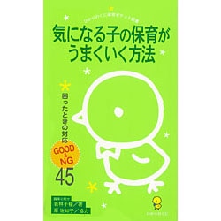 気になる子の保育がうまくいく方法　困ったときの対応GOOD&NG45