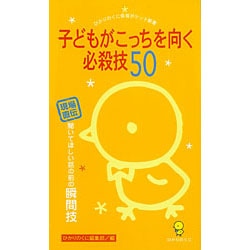 子どもがこっちを向く必殺技50　現場直伝　聞いてほしい話の前の瞬間技