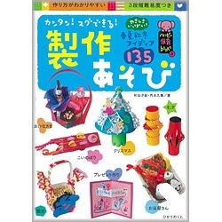 カンタン！スグできる！製作あそび