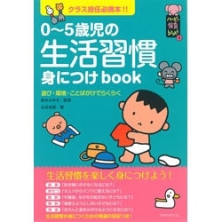 ０歳から５歳児の生活習慣身につけｂｏｏｋ