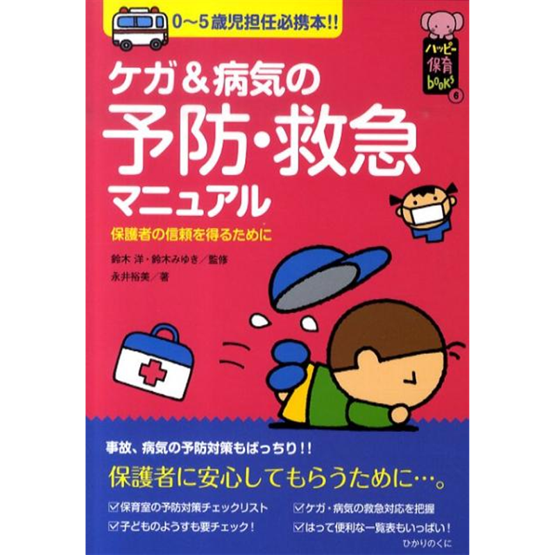 ケガ＆病気の予防・救急マニュアル　0～5歳時担任必携本