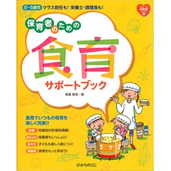 保育者のための食育サポートブック