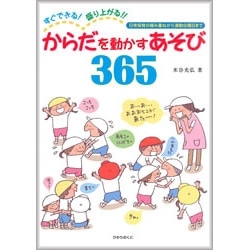 からだを動かすあそび３６５