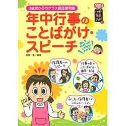 年中行事のことばがけ・スピーチ　3歳児からのクラス担任便利帳