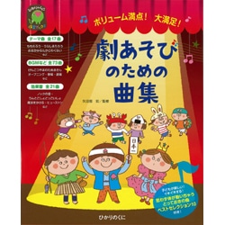 劇あそびのための曲集　ボリューム満点！大満足！【楽譜集】