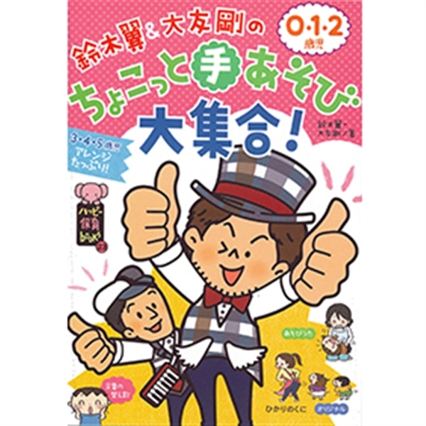 鈴木翼＆大友剛の0・1・2歳児ちょこっと手あそび大集合！