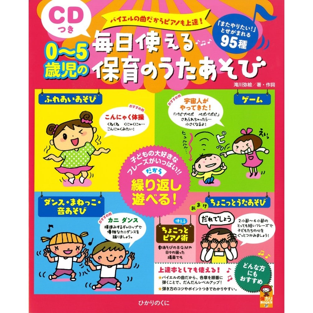 CDつき0～5歳児の毎日使える保育のうたあそび