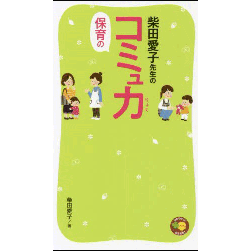 柴田愛子先生の保育のコミュ力