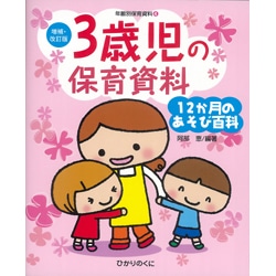 ３歳児の保育資料　12か月のあそび百科　年齢別保育資料１[増補・改訂版]