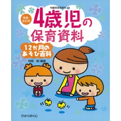 ４歳児の保育資料　12か月のあそび百科　年齢別保育資料１[増補・改訂版]