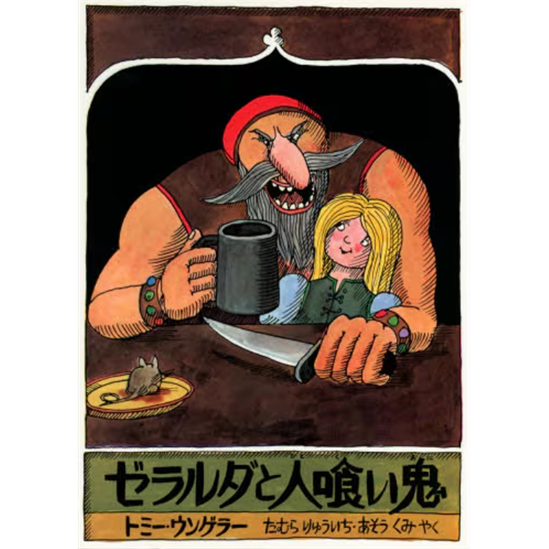 ゼラルダと人喰い鬼